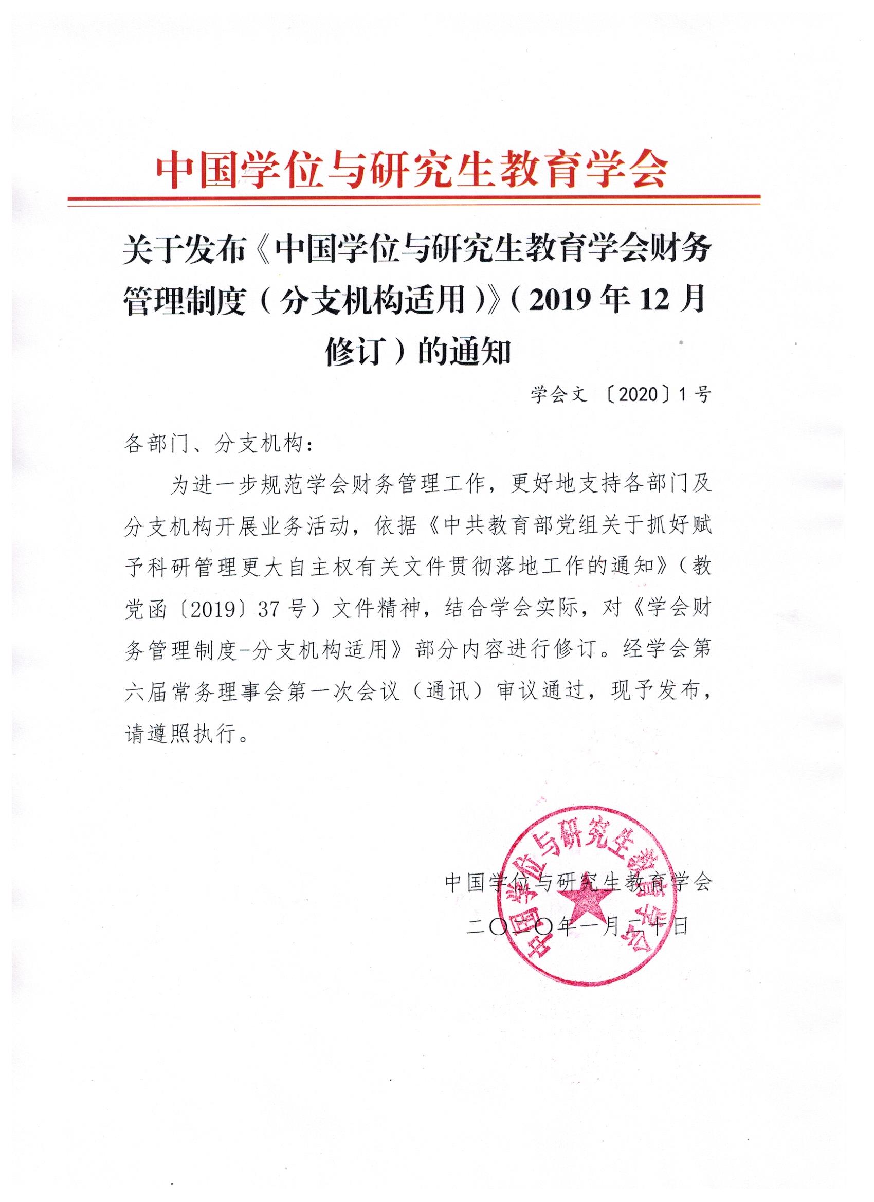 关于发布《中国学位与研究生教育学会财务管理制度（分支机构适用）》（2019年12月修订）的通知.jpeg
