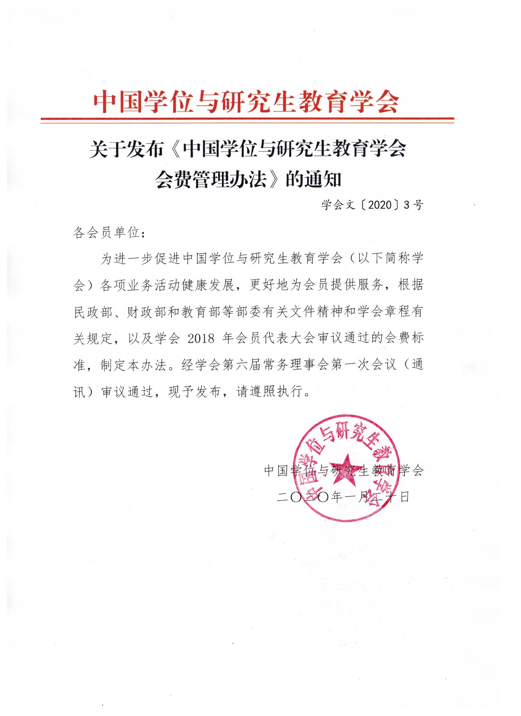 关于发布《中国学位与研究生教育学会会费管理办法》的通知.jpeg