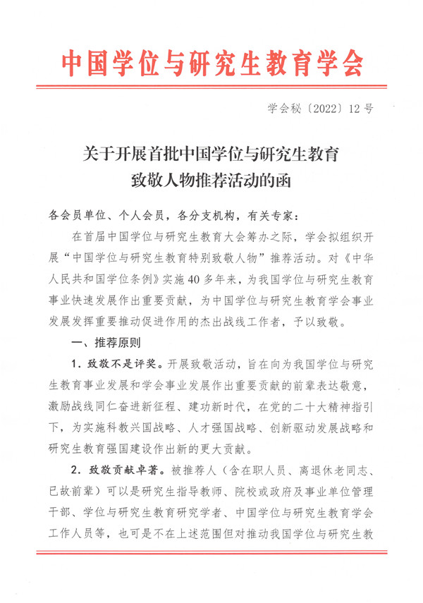 关于开展首批中国学位与研究生教育致敬人物推荐活动的函-1.jpg