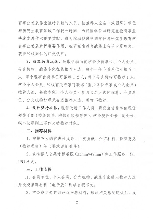 关于开展首批中国学位与研究生教育致敬人物推荐活动的函-2.jpg
