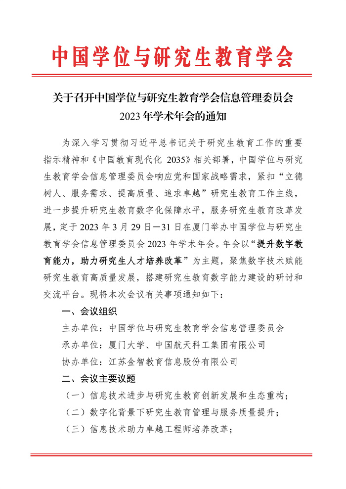 关于召开中国学位与研究生教育学会信息管理委员会2023年年会的通知0303（盖章版）_Page1.jpg