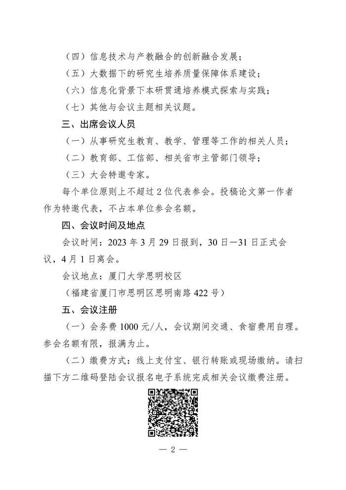 关于召开中国学位与研究生教育学会信息管理委员会2023年年会的通知0303（盖章版）_Page2.jpg