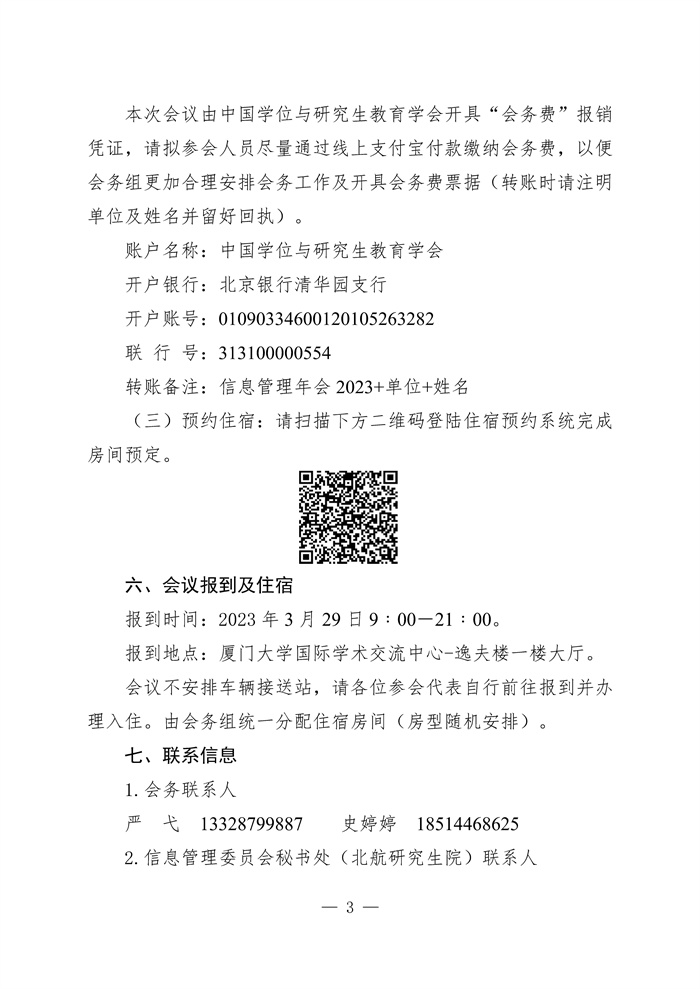 关于召开中国学位与研究生教育学会信息管理委员会2023年年会的通知0303（盖章版）_Page3.jpg