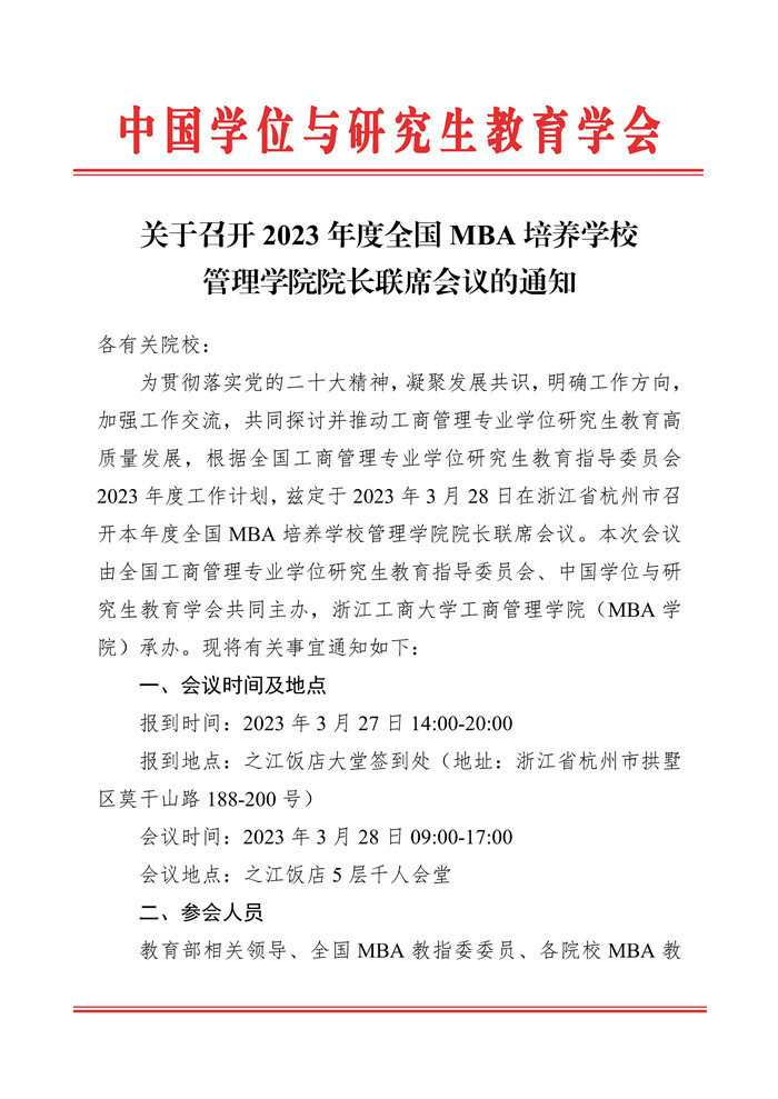 MBA培养学校院长联席会通知_Page1.jpg