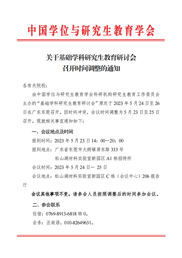 基础学科研究生教育研讨会时间调整通知_00.png