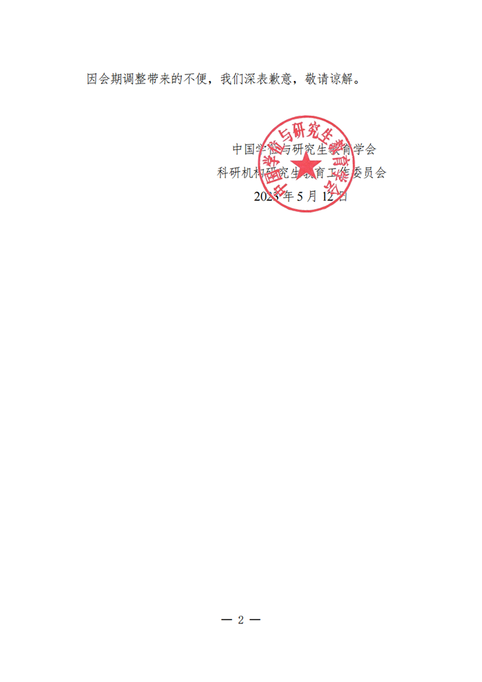 基础学科研究生教育研讨会时间调整通知_01.png