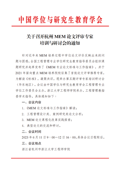 召开杭州MEM论文评审专家培训与研讨会的通知0515_00.jpg