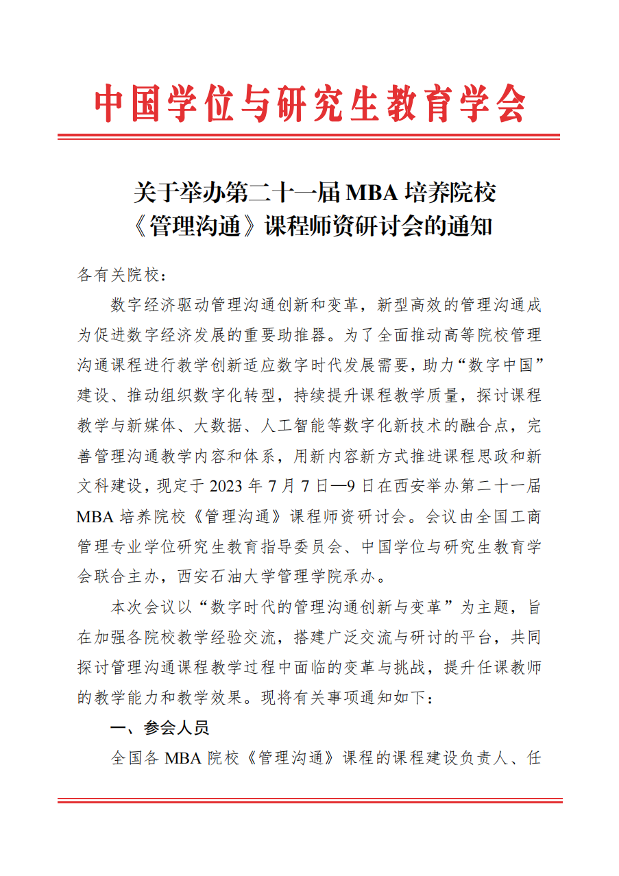 MBA培养院校《管理沟通》课程师资研讨会(1)_00.png