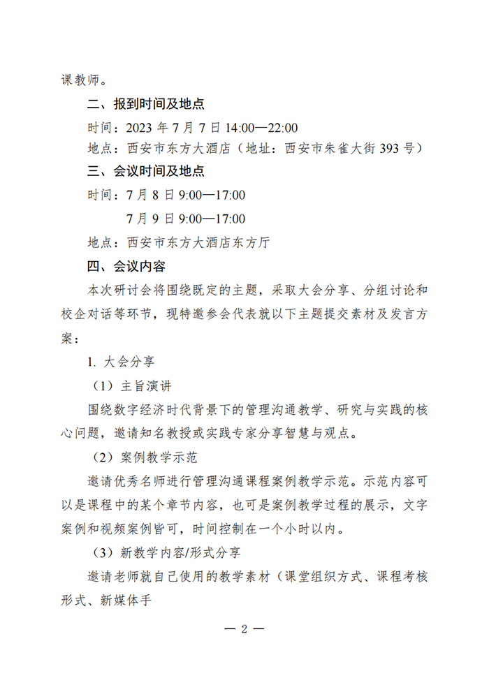 MBA培养院校《管理沟通》课程师资研讨会(1)_01.png