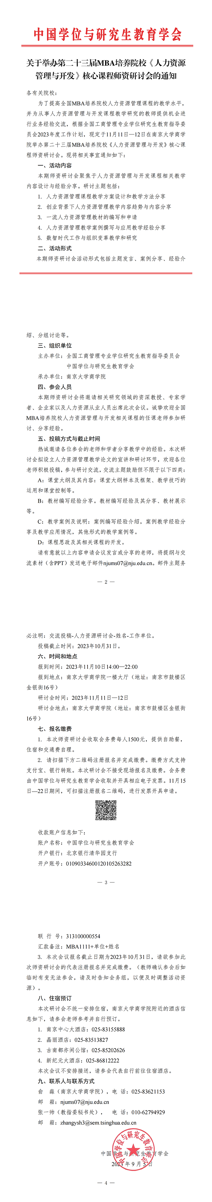 【通知】《人力资源管理与开发》核心课程师资研讨会(2).png