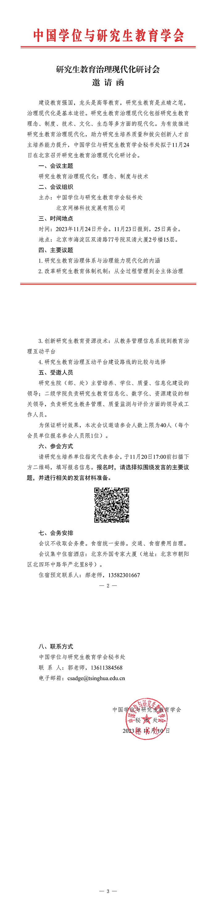 研究生教育治理现代化研讨会邀请函.png