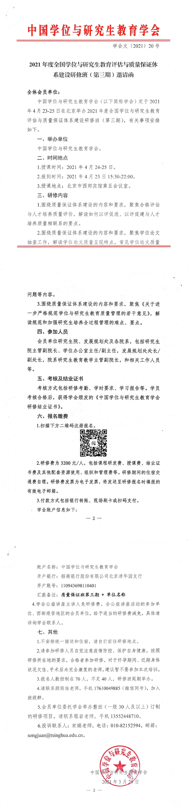 2-2021年度全国学位与研究生教育评估与质量保证体系建设研修班（第三期）邀请函_副本.jpg