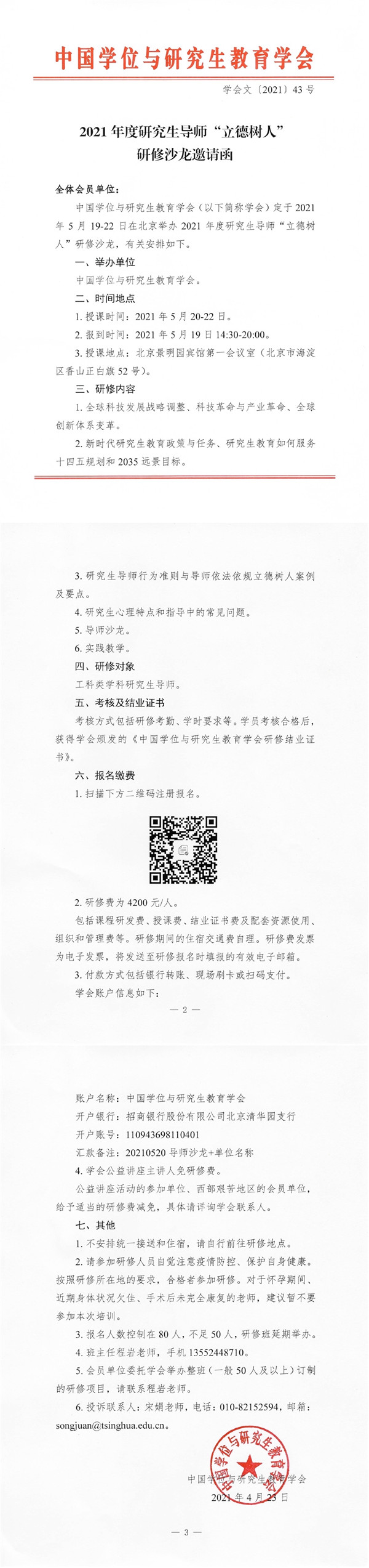2021年度研究生导师立德树人研修沙龙邀请函.jpg