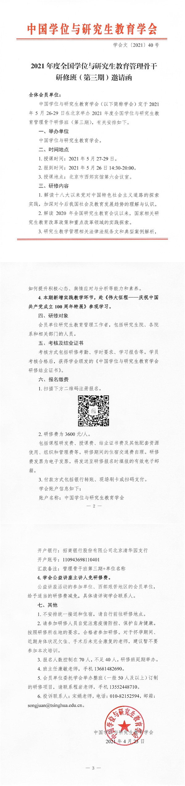 2021年度全国学位与研究生教育管理骨干研修班（第三期）邀请函.jpg