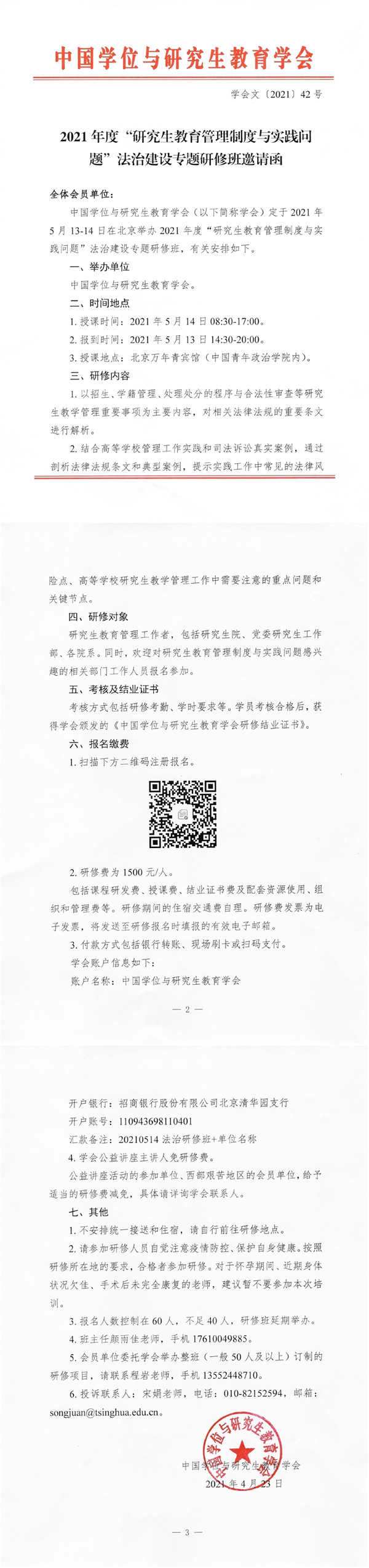 2021年度“研究生教育管理制度与实践问题”法治建设专题研修班邀请函.jpg