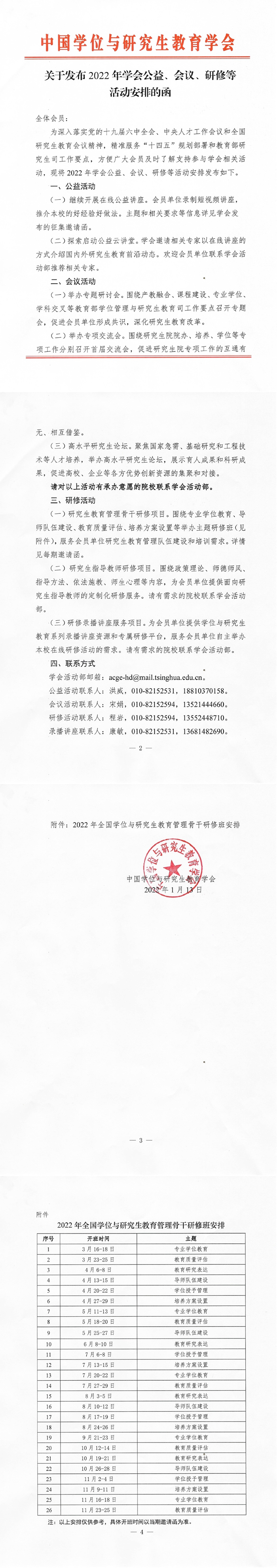 关于发布2022年学会公益、会议、研修活动安排的函.jpg