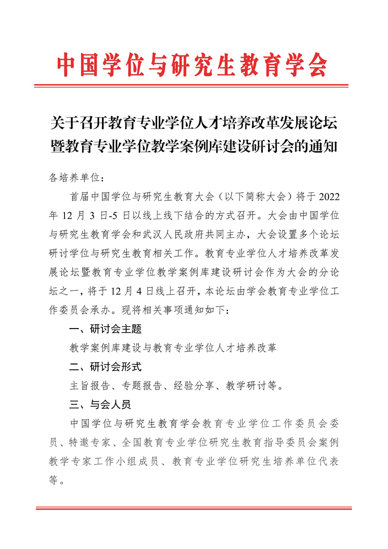 教育专业学位人才培养改革发展论坛通知20221121_Page1.jpg