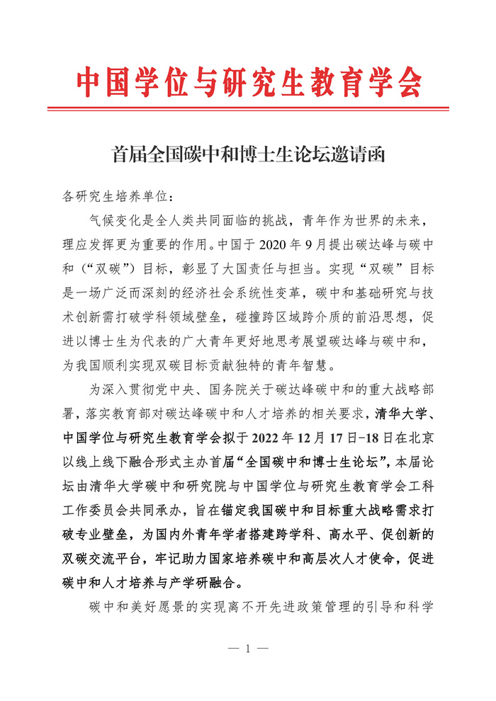 首届全国碳中和博士生论坛邀请函_Page1.jpg