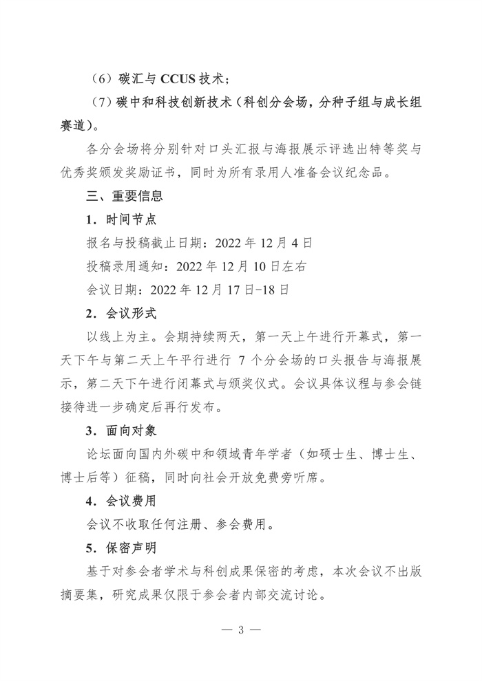 首届全国碳中和博士生论坛邀请函_Page3.jpg