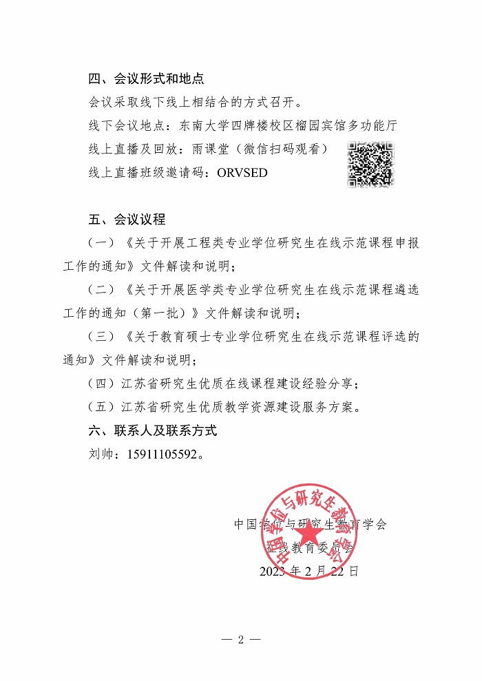 中国学位与研究生教育学会在线教育委员会江苏巡访活动暨“研究生在线示范课程建设”专题研讨会邀请函（学会抬头纸）(1)_Page2.jpg