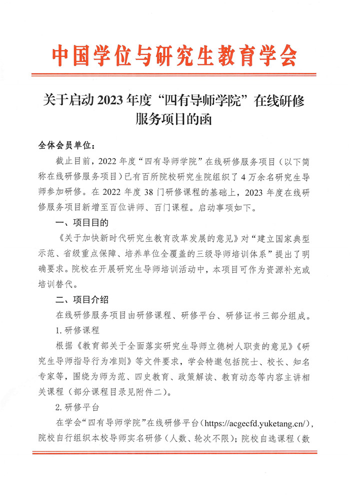 关于启动2023年度“四有导师学院”在线研修项目的邀请函(15)_Page1.jpg