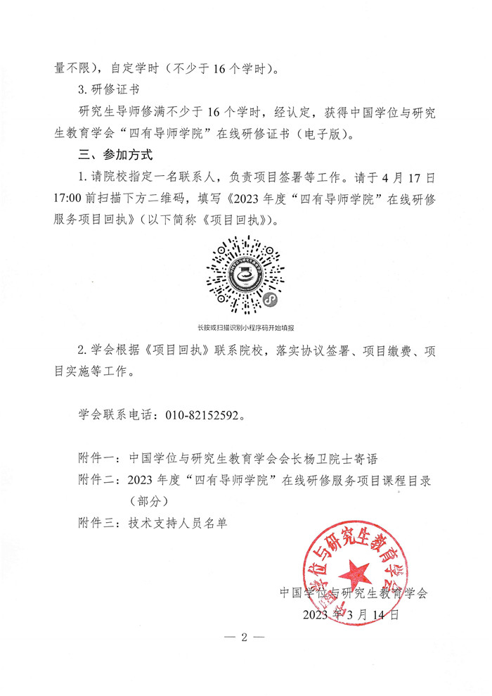 关于启动2023年度“四有导师学院”在线研修项目的邀请函(15)_Page2.jpg