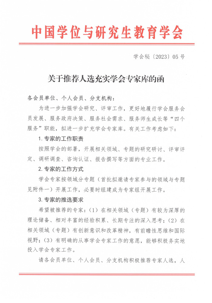 关于推荐人选充实学会专家库的函_image1_out.jpg