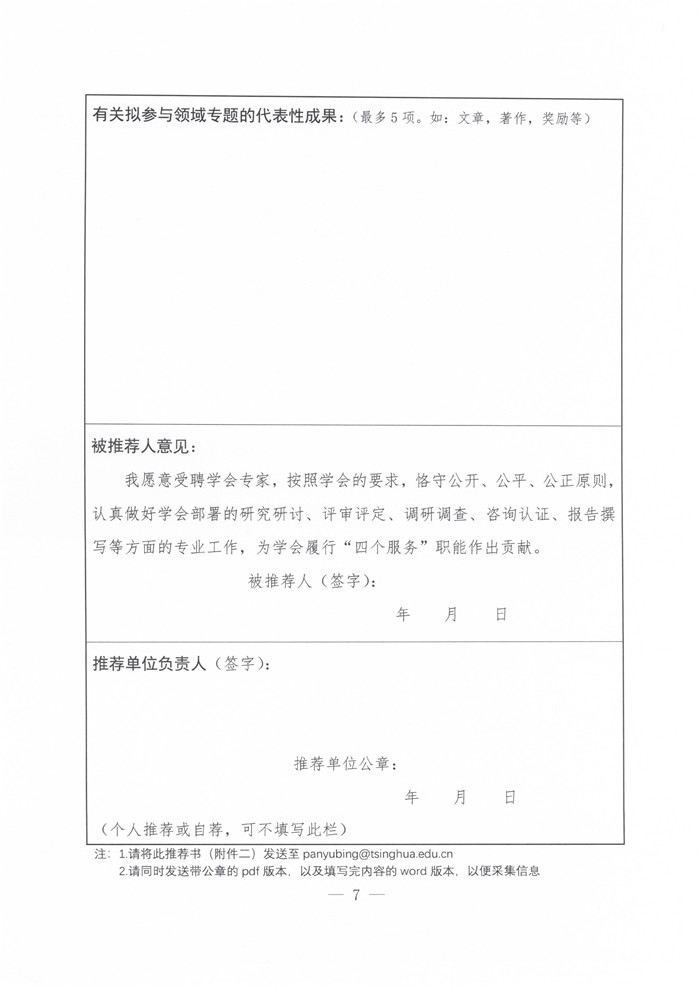 关于推荐人选充实学会专家库的函_image7_out.jpg