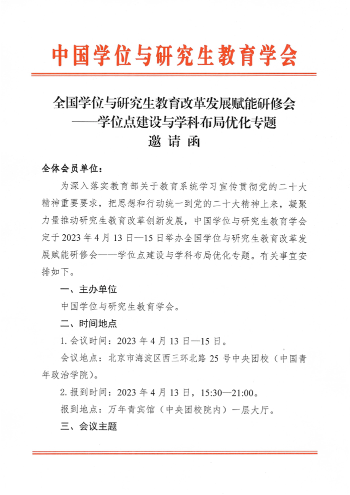 全国学位与研究生教育改革发展赋能研修会——学位点建设与学科布局优化专题邀请函_1.png