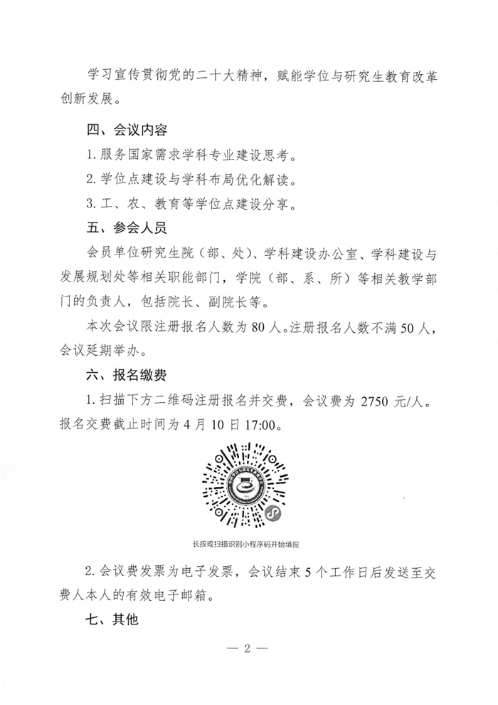 全国学位与研究生教育改革发展赋能研修会——学位点建设与学科布局优化专题邀请函_2.png