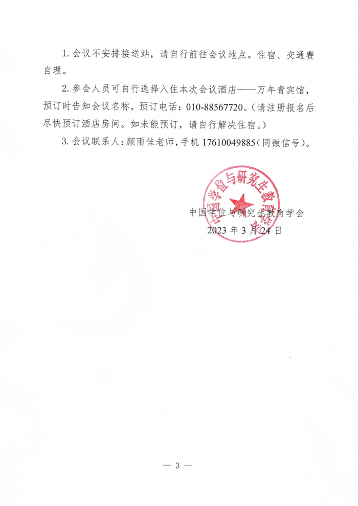 全国学位与研究生教育改革发展赋能研修会——学位点建设与学科布局优化专题邀请函_3.png