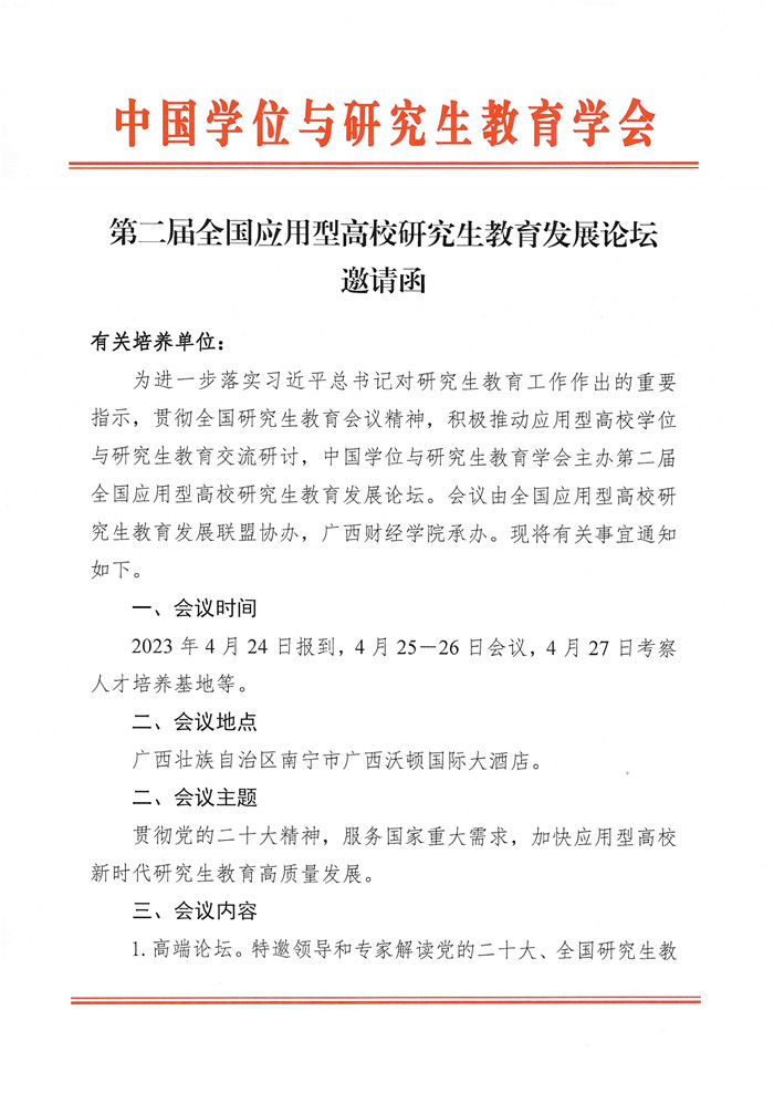 第二届全国应用型高校研究生教育发展论坛邀请函_Page1.jpg