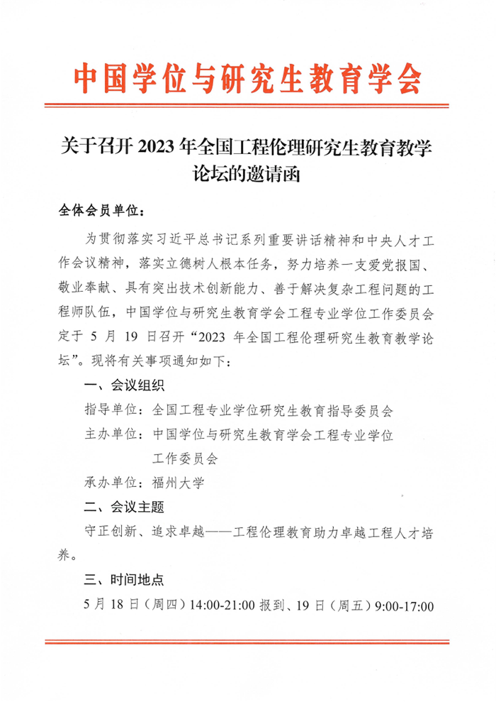 关于召开2023年全国工程伦理研究生教育教学论坛的邀请函_1.png