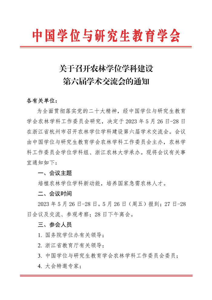 农林学位学科建设学术交流会议_Page1.jpg