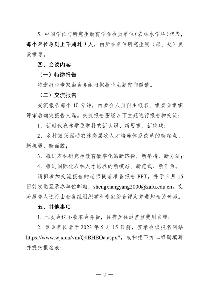 农林学位学科建设学术交流会议_Page2.jpg