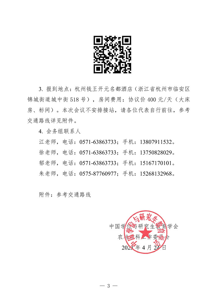 农林学位学科建设学术交流会议_Page3.jpg