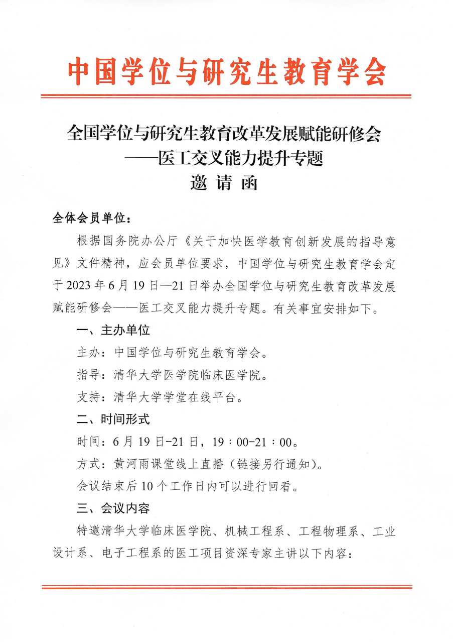 医工交叉能力提升专题研修会邀请函_00.png