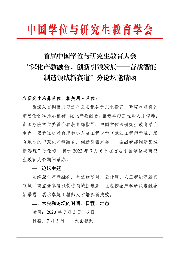“深化产教融合，创新引领发展——奋战智能制造领域新赛道”分论坛邀请函_00.png