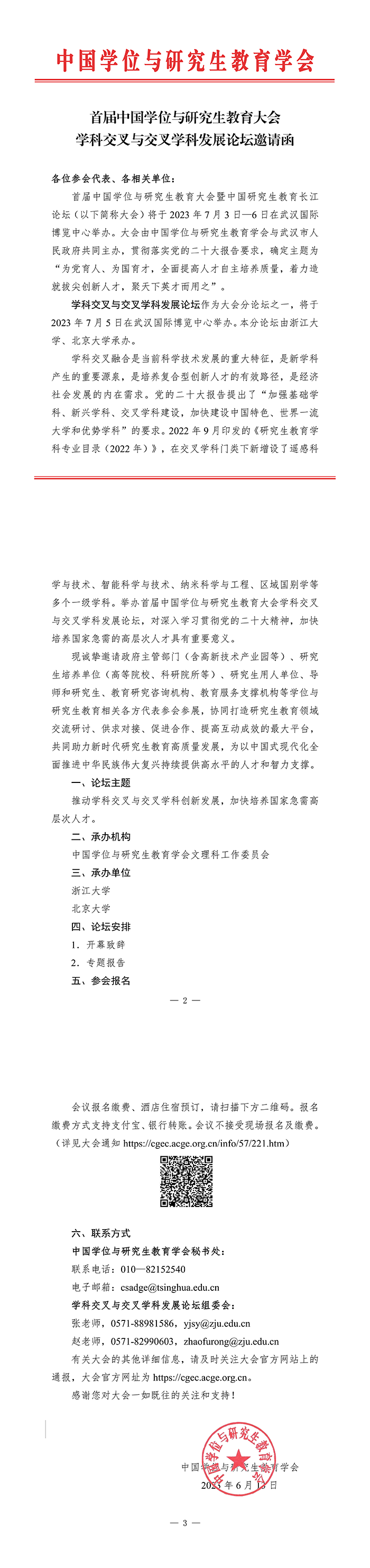 首届中国学位与研究生教育大会学科交叉与交叉学科发展论坛邀请(1).png