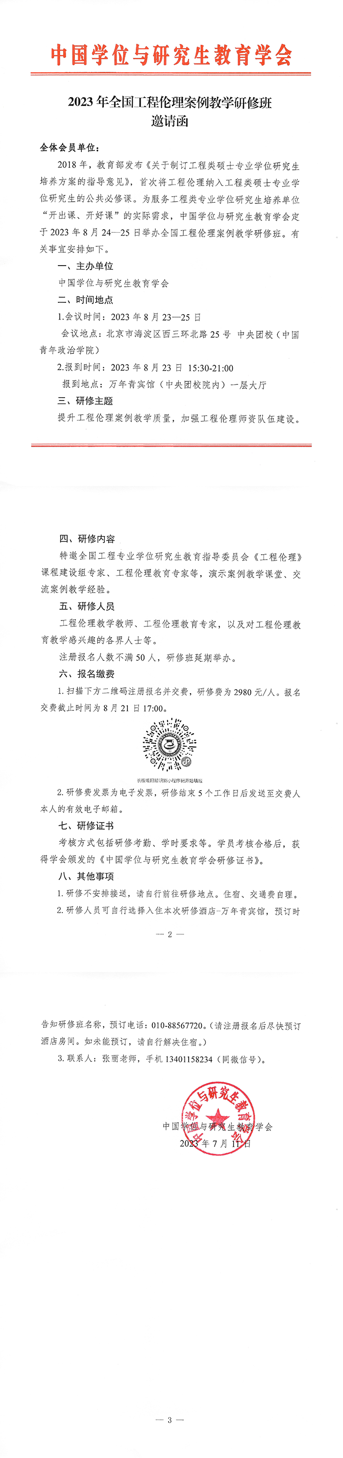 2023年全国工程伦理案例教学研修班邀请函副本.png