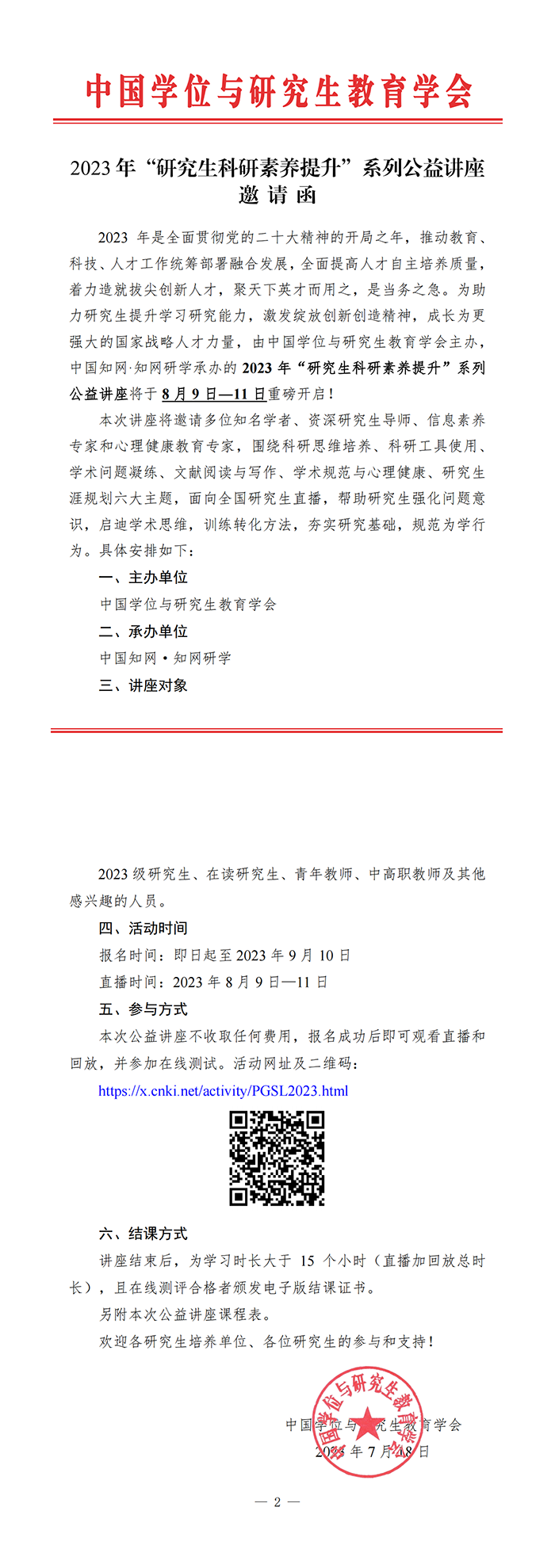 2023年“研究生科研素养提升”系列公益讲座邀请函.png