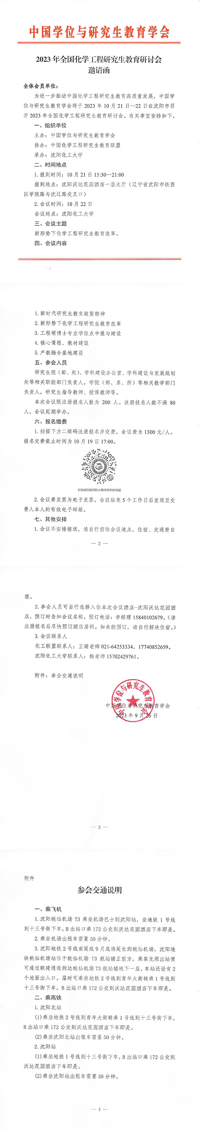 2023年全国化学工程研究生教育研讨会邀请函.png