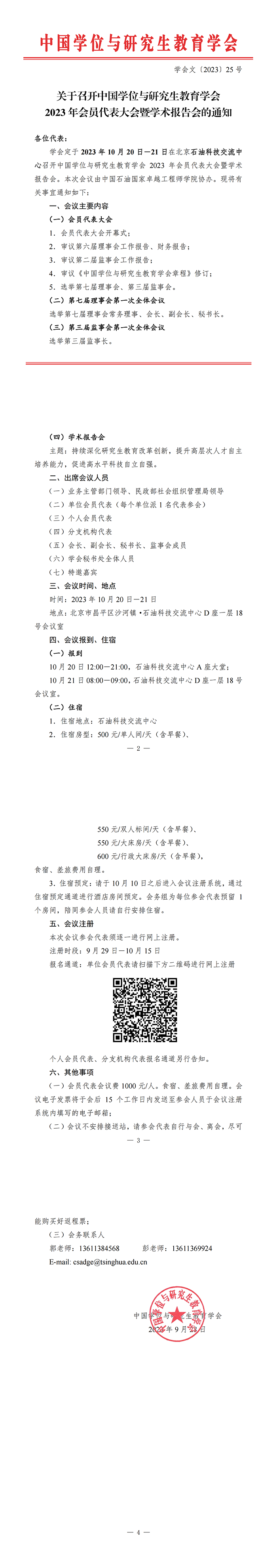 关于召开中国学位与研究生教育学会2023年会员代表大会暨学术报告会的通知 0928.png