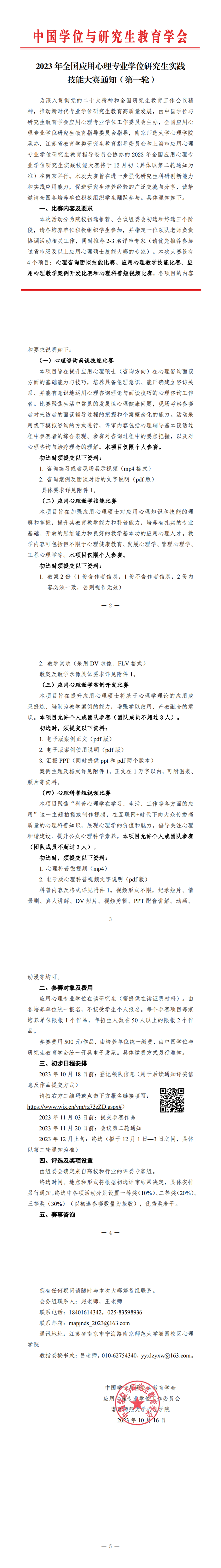 【通知】应用心理专业学位研究生实践技能大赛.png