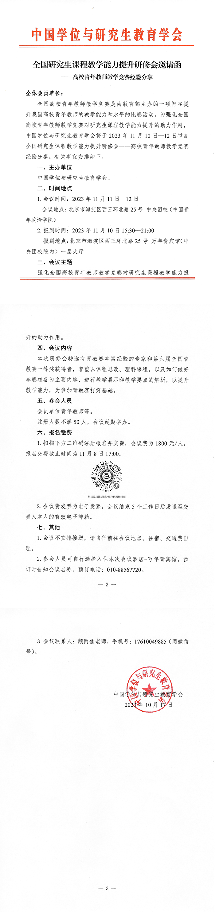 11.10-12全国研究生课程教学能力提升研修会邀请函（高校青年教师教学竞赛经验分享）_00.png
