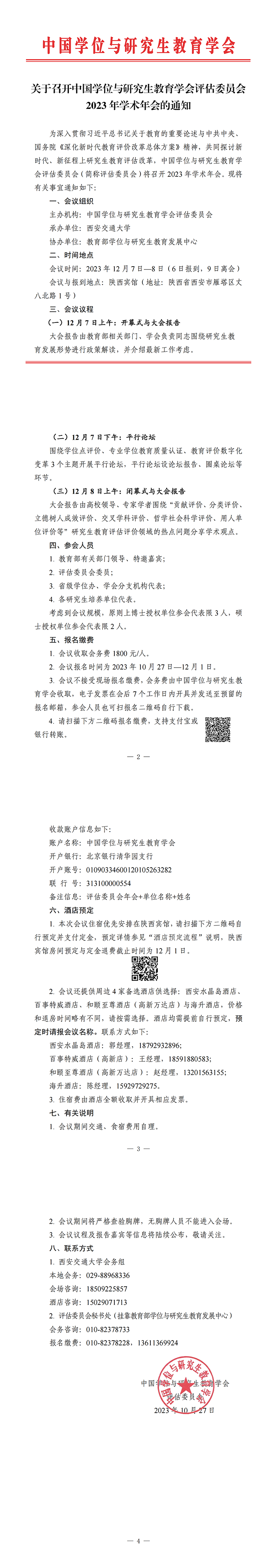 终稿【通知】评估委员会年会通知_00.png