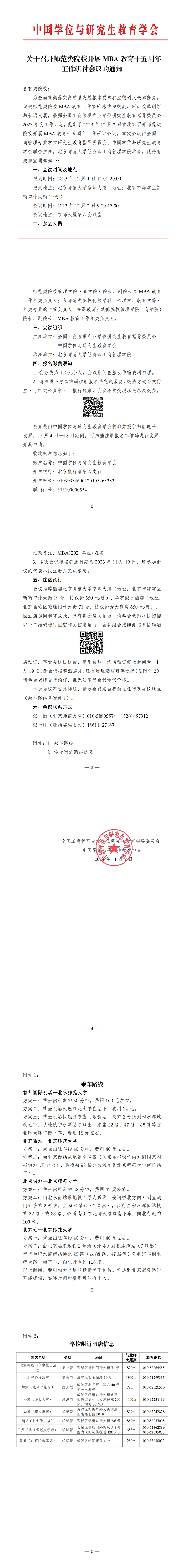 【通知】师范类院校开展MBA教育十五周年工作研讨会议(1)(1)(1)_00.png