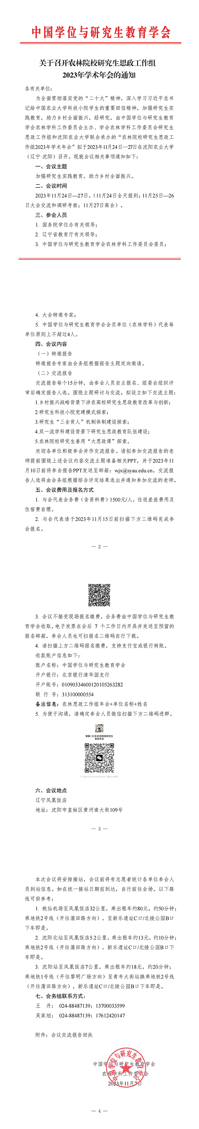 【通知】农林院校思政年会-终稿_00.png