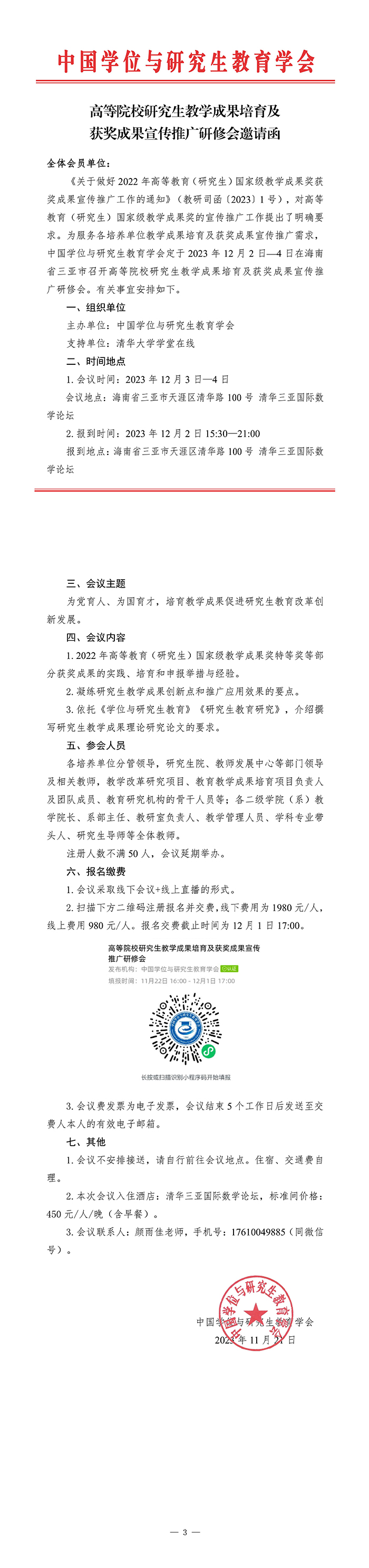 高等院校研究生教学成果培育及获奖成果宣传推广研修会邀请函20231122定稿 拷贝.jpg