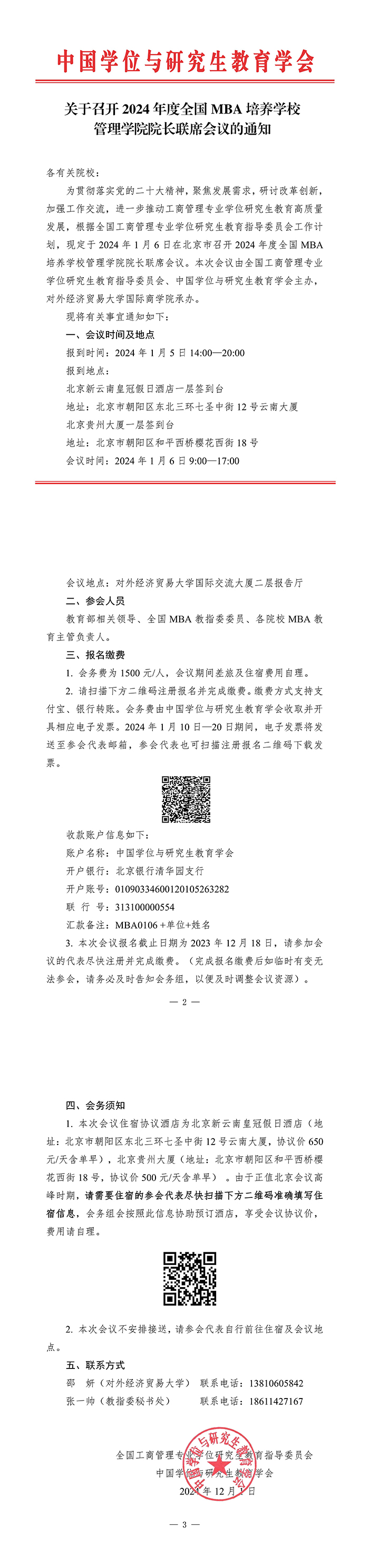 【通知】2024年度全国MBA培养学校管理学院院长联席会议.jpg